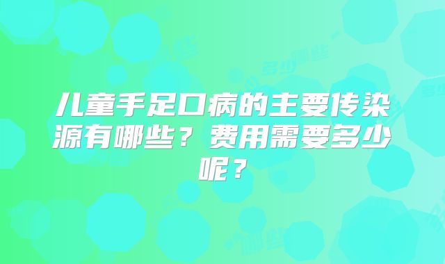 儿童手足口病的主要传染源有哪些?费用需要多少呢?