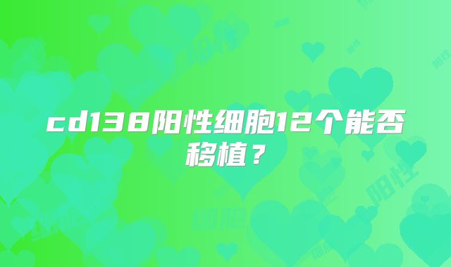 cd138阳性细胞12个能否移植?