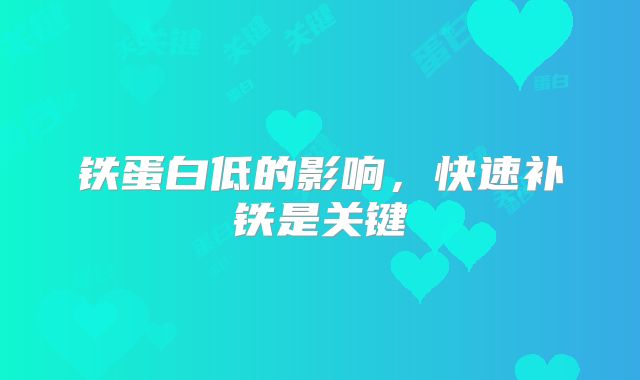 铁蛋白低的影响,快速补铁是关键
