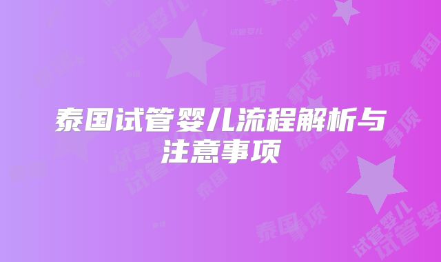 泰国试管婴儿流程解析与注意事项