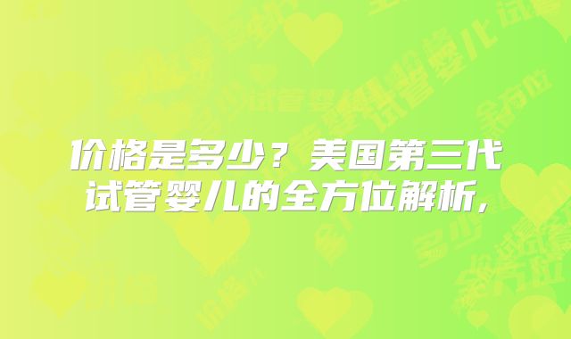 价格是多少？美国第三代试管婴儿的全方位解析,
