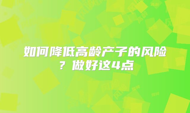 如何降低高龄产子的风险？做好这4点