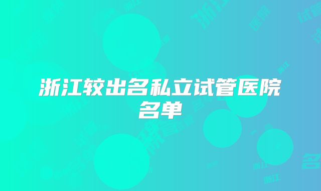 浙江较出名私立试管医院名单