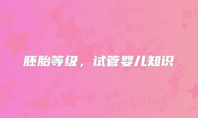 胚胎等级，试管婴儿知识