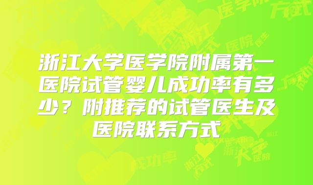 浙江大学医学院附属第一医院试管婴儿成功率有多少？附推荐的试管医生及医院联系方式