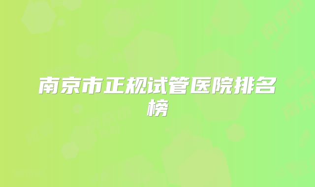 南京市正规试管医院排名榜