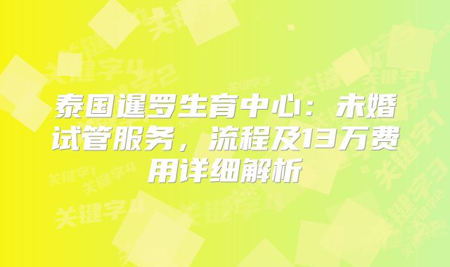 泰国暹罗生育中心：未婚试管服务，流程及13万费用详细解析