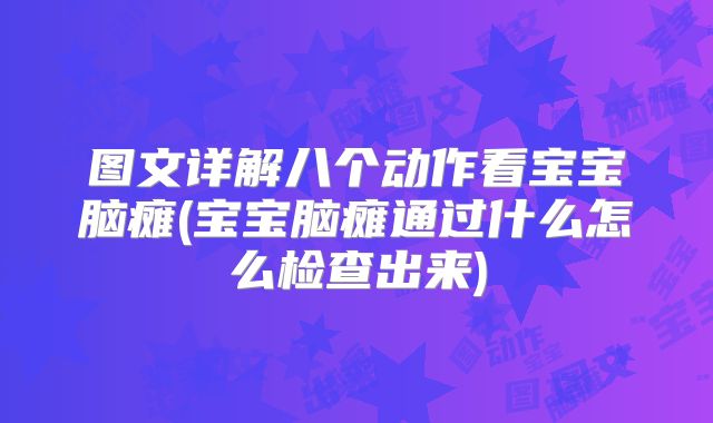 图文详解八个动作看宝宝脑瘫(宝宝脑瘫通过什么怎么检查出来)