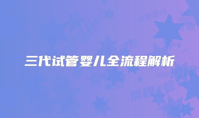 三代试管婴儿全流程解析