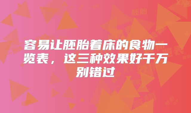 容易让胚胎着床的食物一览表,这三种效果好千万别错过
