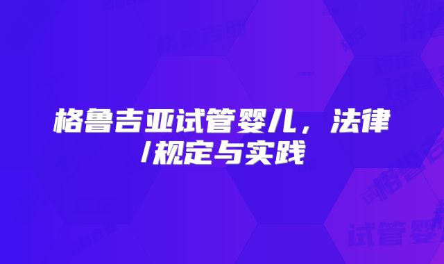 格鲁吉亚试管婴儿，法律/规定与实践