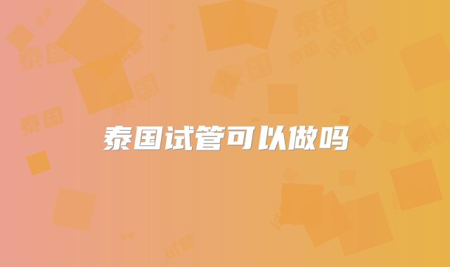 泰国试管可以做吗