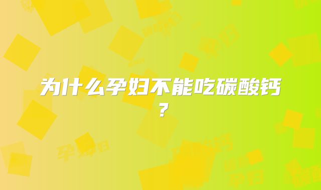 为什么孕妇不能吃碳酸钙？