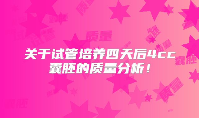 关于试管培养四天后4cc囊胚的质量分析!
