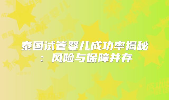 泰国试管婴儿成功率揭秘：风险与保障并存