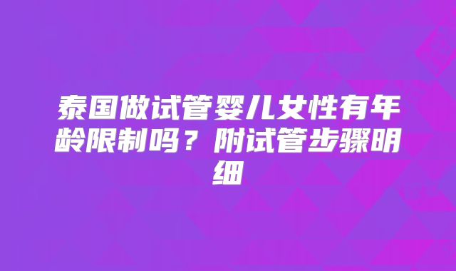 泰国做试管婴儿女性有年龄限制吗？附试管步骤明细