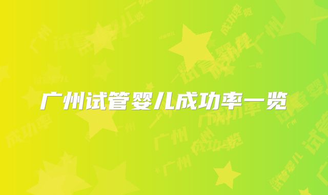 广州试管婴儿成功率一览