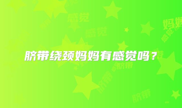 脐带绕颈妈妈有感觉吗?