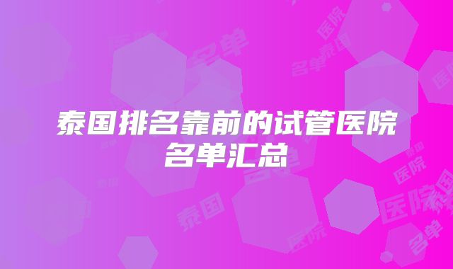 泰国排名靠前的试管医院名单汇总