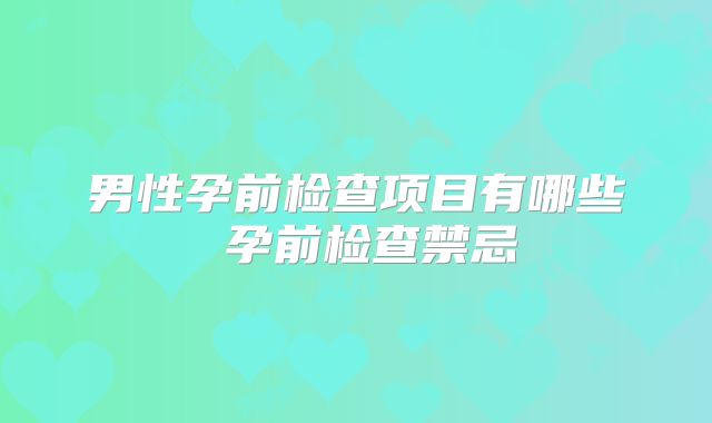 男性孕前检查项目有哪些 孕前检查禁忌