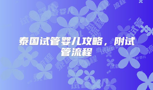 泰国试管婴儿攻略，附试管流程