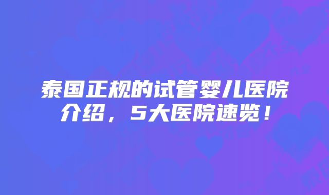 泰国正规的试管婴儿医院介绍，5大医院速览！