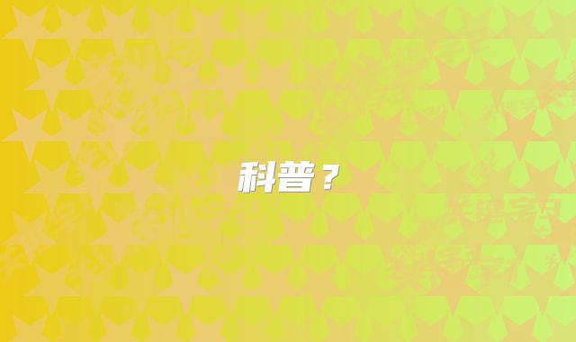 科普？