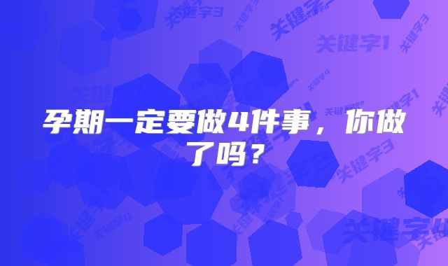 孕期一定要做4件事,你做了吗?