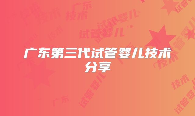 广东第三代试管婴儿技术分享