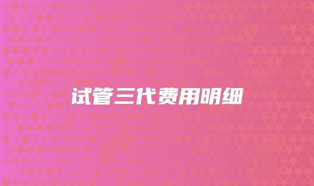 试管三代费用明细