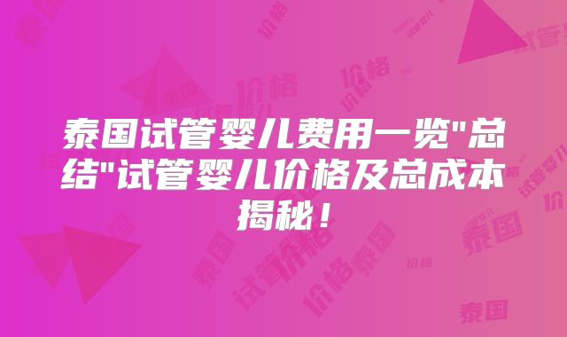 泰国试管婴儿费用一览