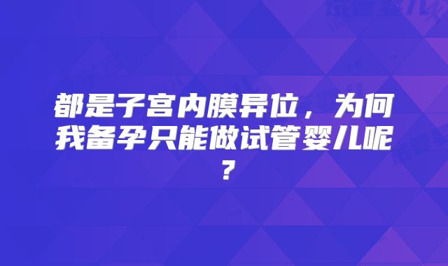 都是子宫内膜异位,为何我备孕只能做试管婴儿呢?