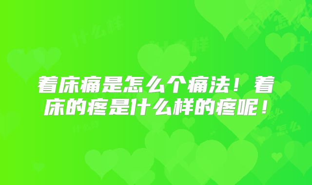 着床痛是怎么个痛法！着床的疼是什么样的疼呢！