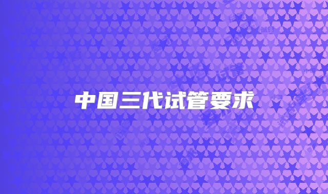 中国三代试管要求