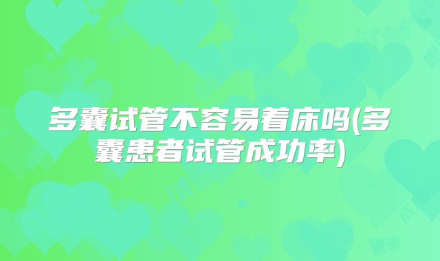 多囊试管不容易着床吗(多囊患者试管成功率)