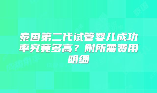 泰国第二代试管婴儿成功率究竟多高？附所需费用明细