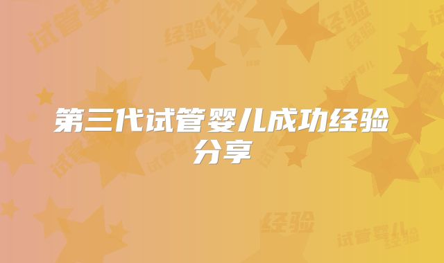 第三代试管婴儿成功经验分享