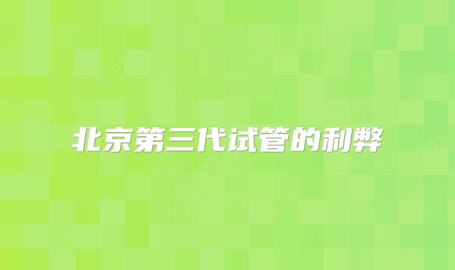 北京第三代试管的利弊