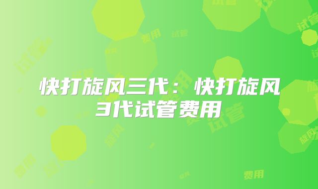 快打旋风三代：快打旋风3代试管费用