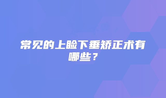 常见的上睑下垂矫正术有哪些?