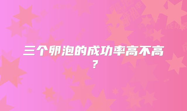 三个卵泡的成功率高不高?