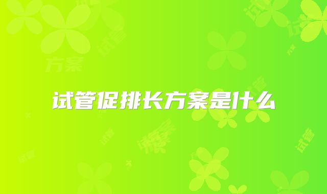 试管促排长方案是什么