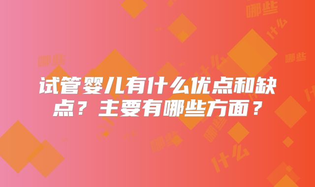 试管婴儿有什么优点和缺点？主要有哪些方面？