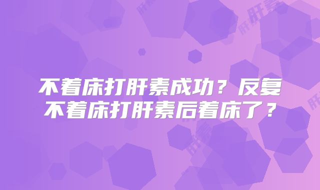 不着床打肝素成功?反复不着床打肝素后着床了?