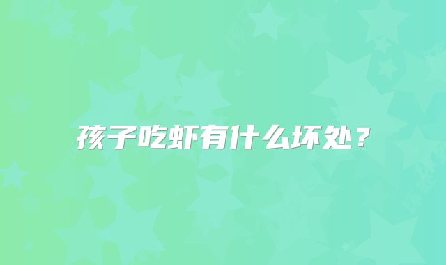 孩子吃虾有什么坏处？