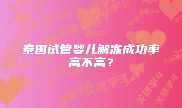 泰国试管婴儿解冻成功率高不高?