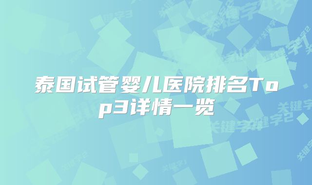 泰国试管婴儿医院排名Top3详情一览
