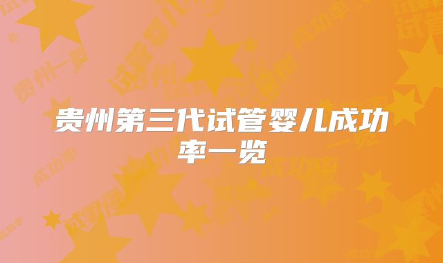 贵州第三代试管婴儿成功率一览