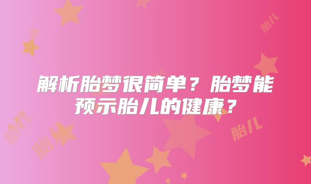 解析胎梦很简单？胎梦能预示胎儿的健康？