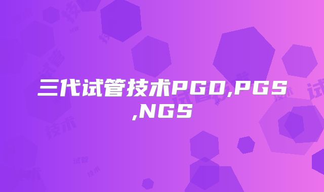 三代试管技术PGD,PGS,NGS
